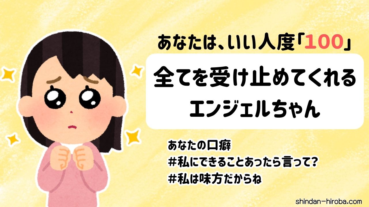 いい人度診断結果：エンジェルちゃん