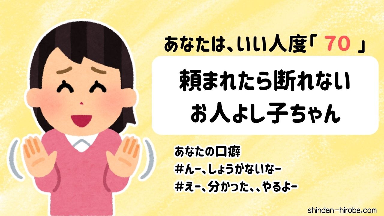 いい人度診断結果：お人よし