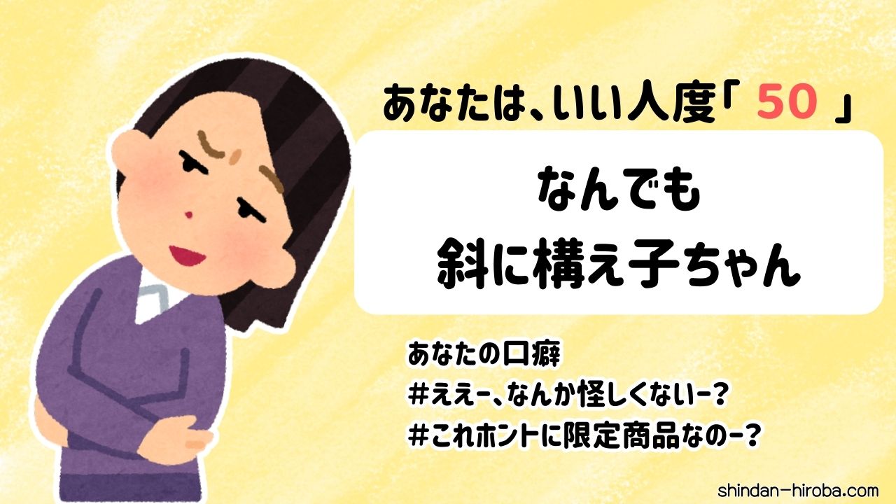 いい人度診断結果：斜に構え子