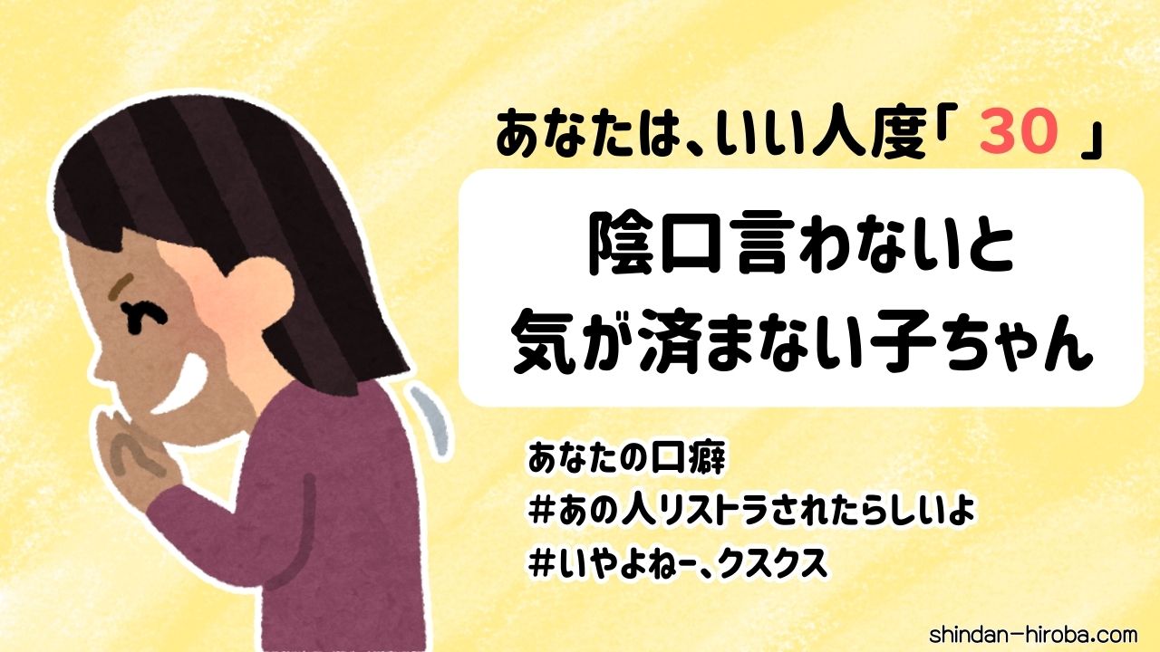 いい人度診断結果：陰口