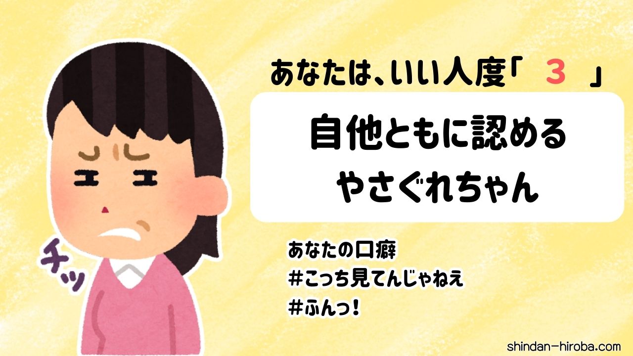 いい人度診断結果：やさぐれ