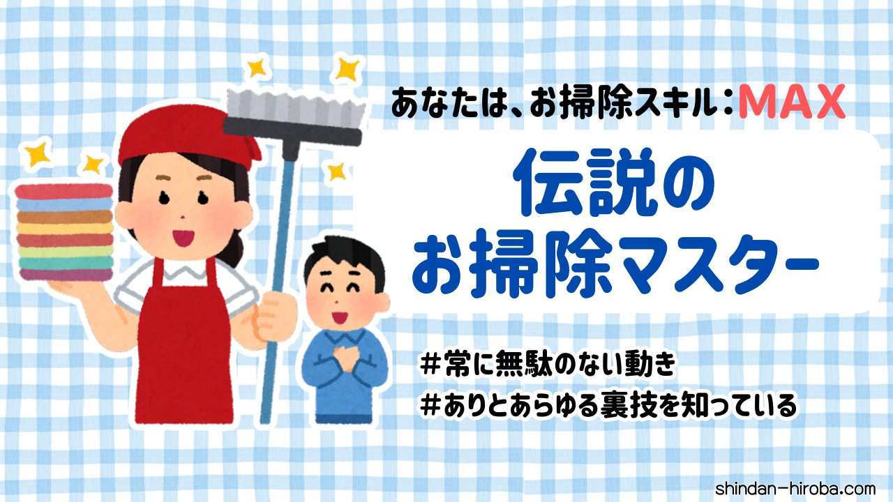 お掃除スキル診断結果：お掃除マスター