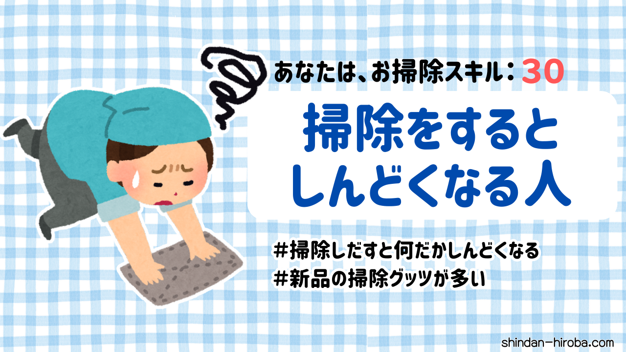 お掃除スキル診断：掃除をするとしんどくなる人