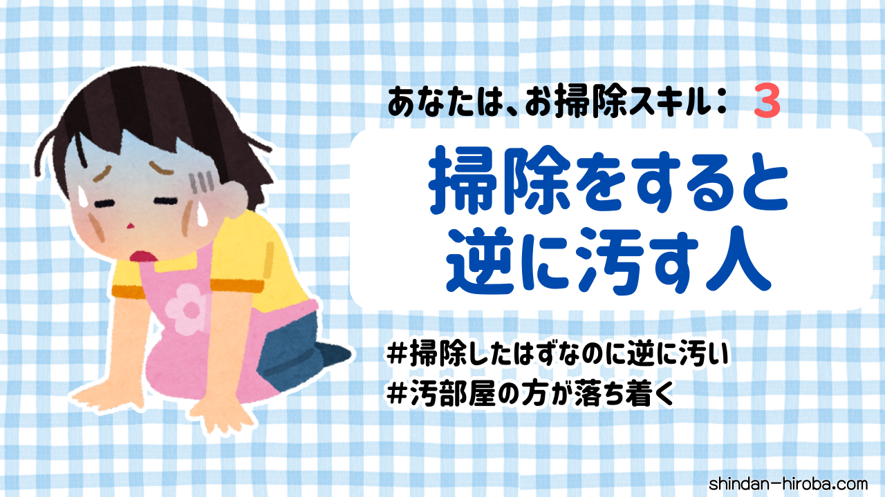 お掃除スキル診断：掃除をすると逆に汚す人