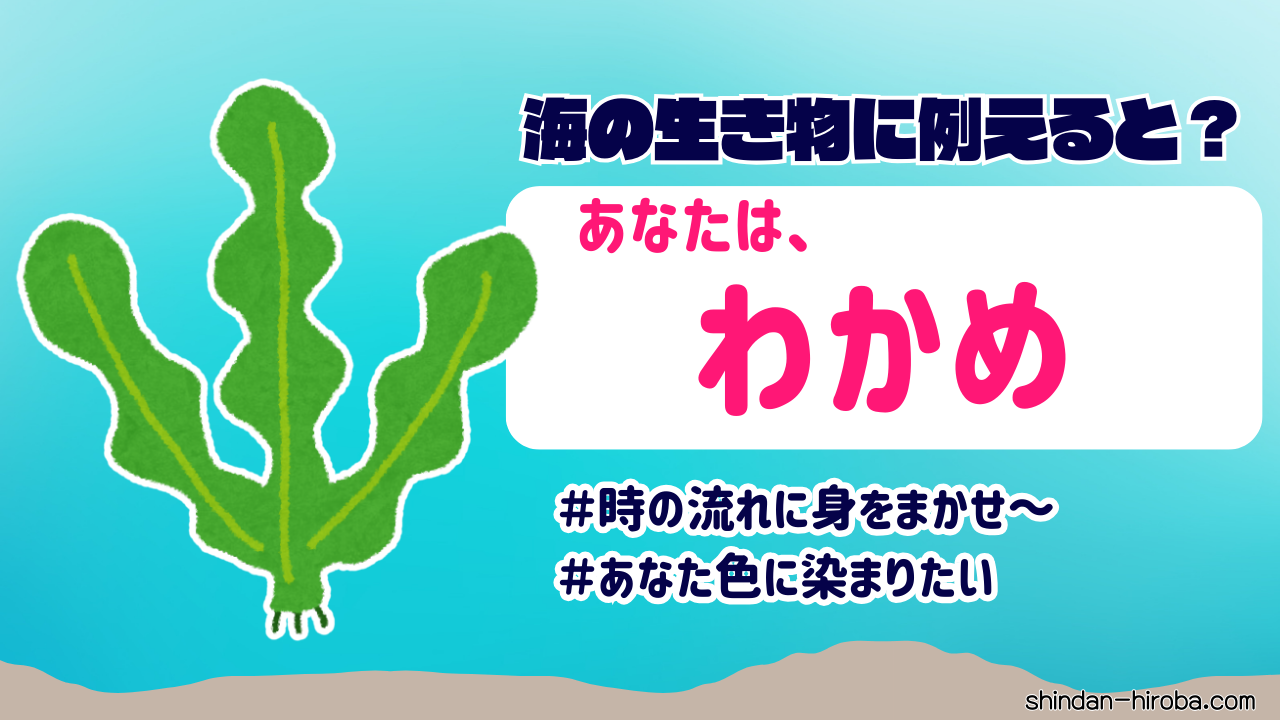 海の生き物に例えると診断結果：わかめ