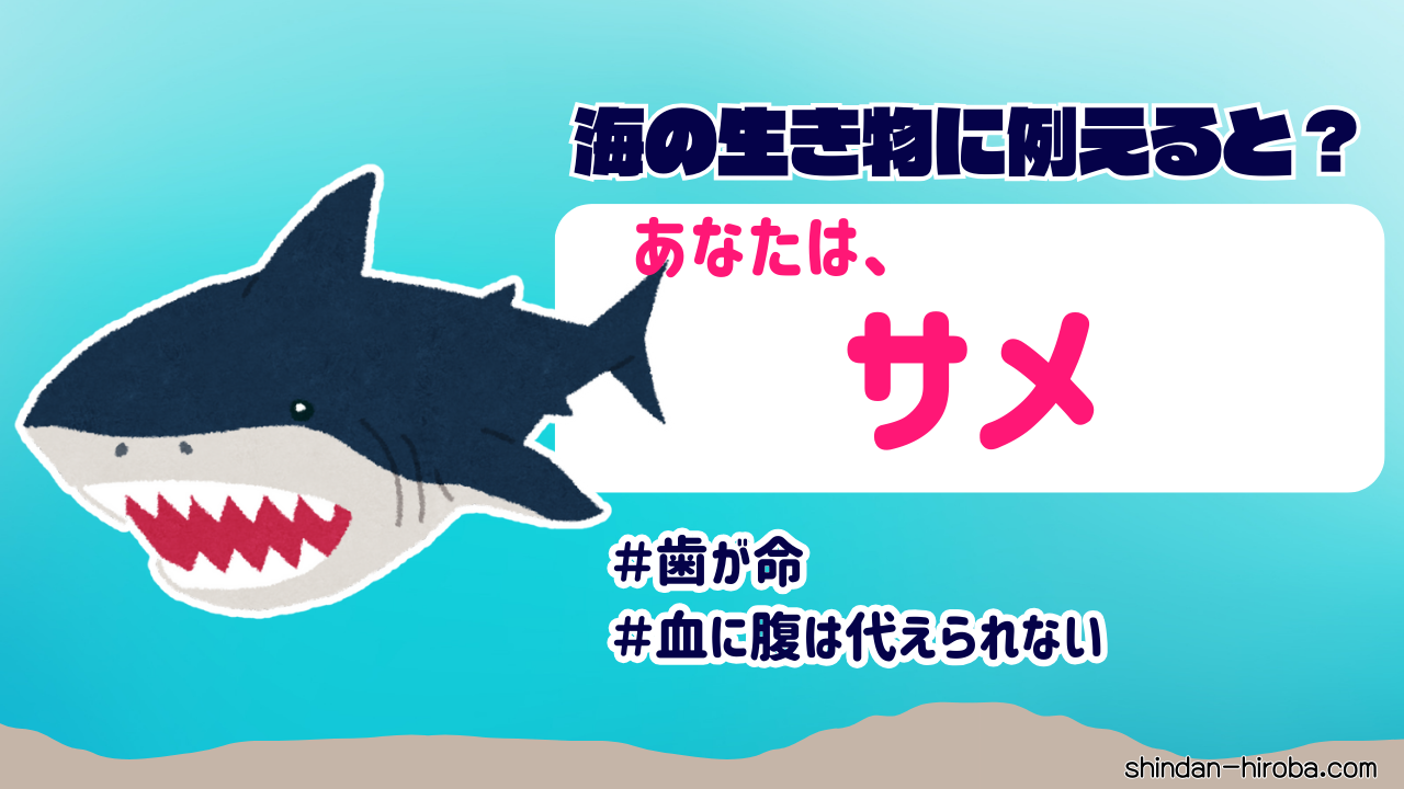 海の生き物に例えると診断結果：サメ