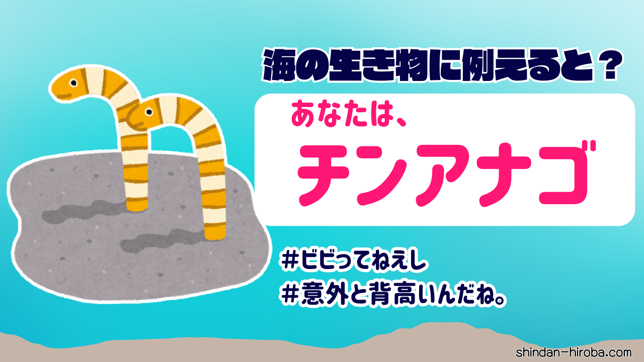 海の生き物に例えると診断結果：ちんあなご