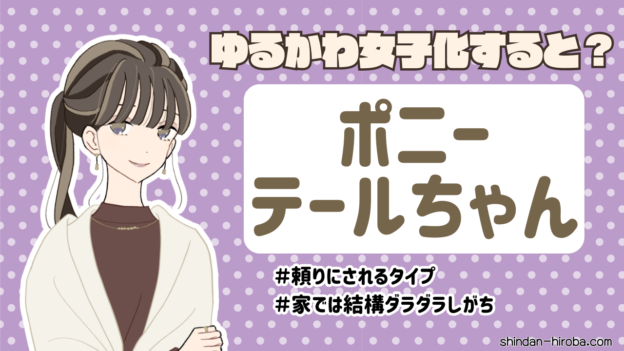 ゆるかわ女子化診断結果：ポニーテールちゃん