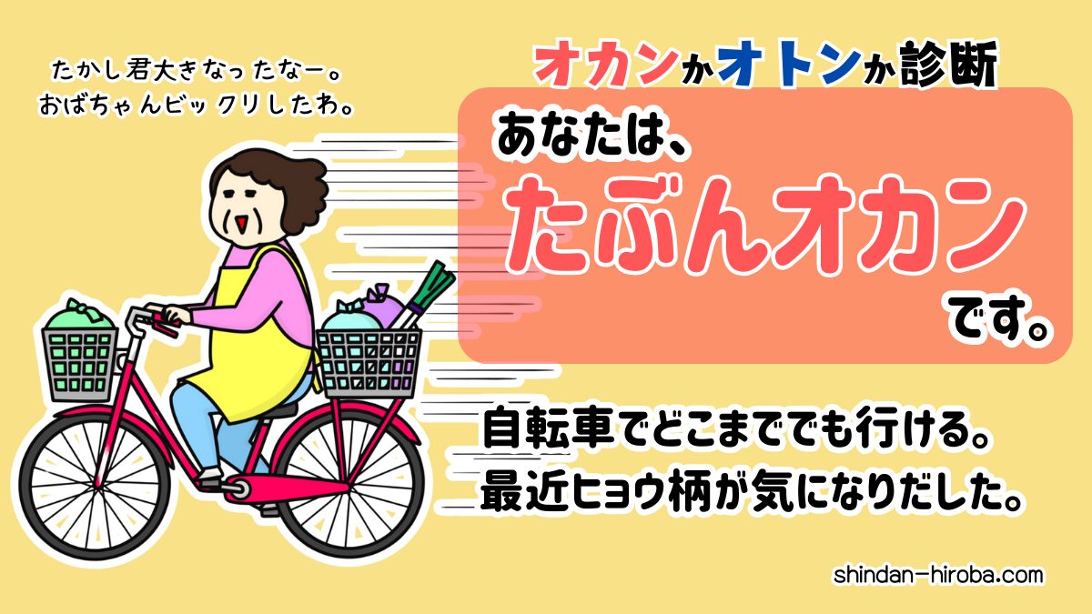 オカンかオトンか診断：たぶんオカン