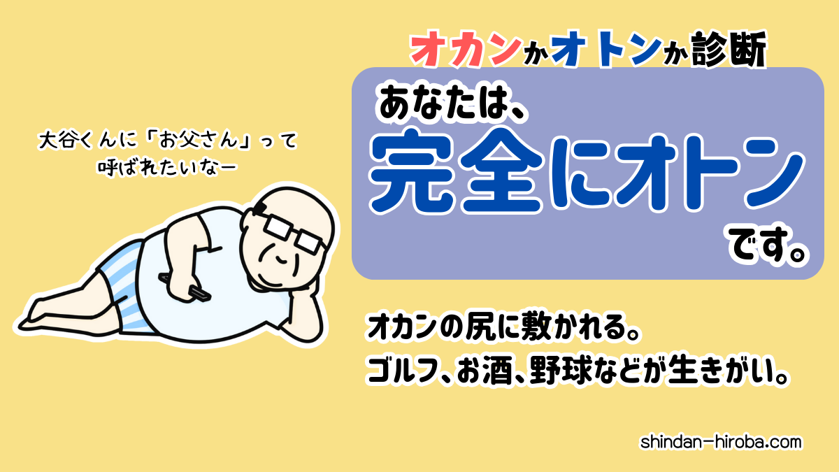 オトンかオカンか診断：完全にオトン