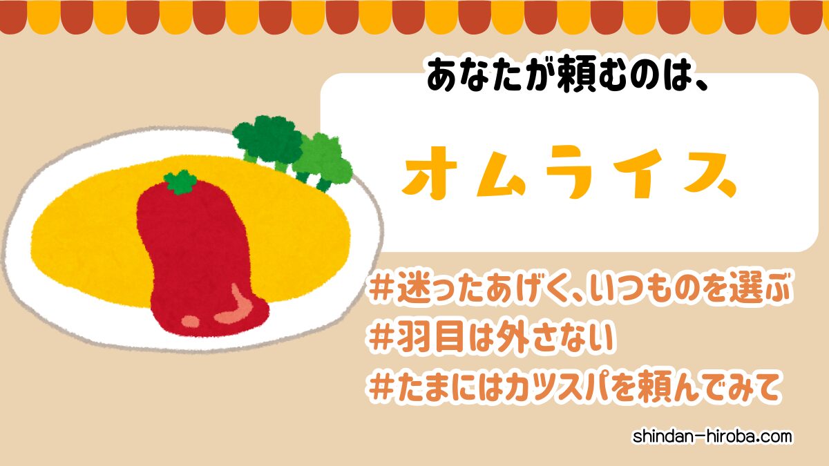 純喫茶で頼みそうなメニュー診断：オムライス