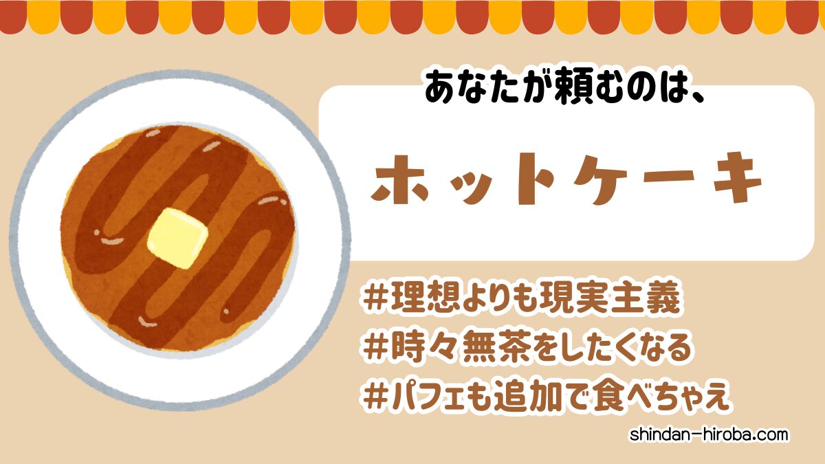 純喫茶で頼みそうなメニュー診断：ホットケーキ