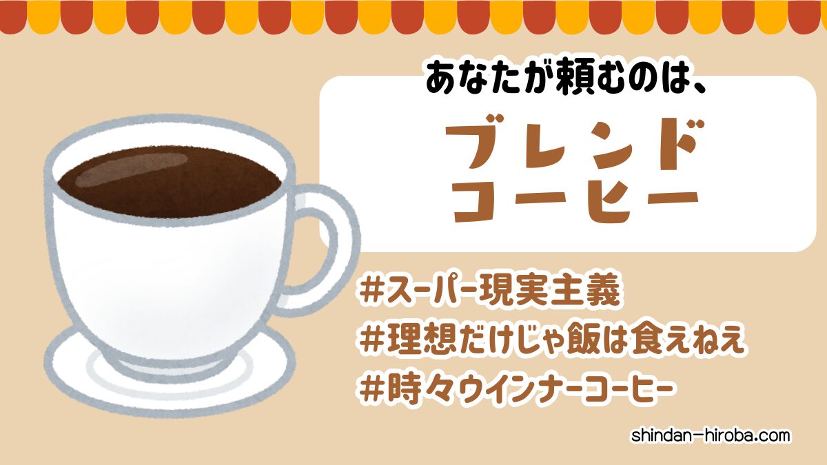 純喫茶で頼みそうなメニュー診断：ブレンドコーヒー