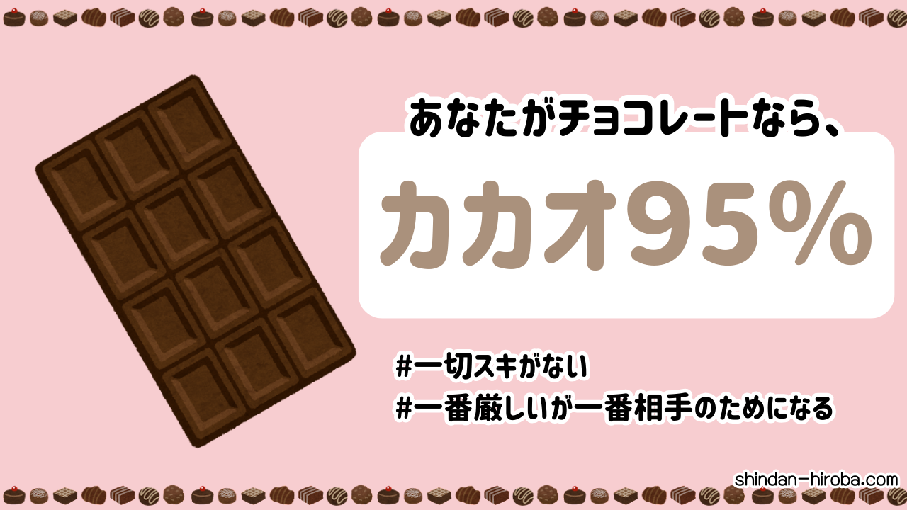 チョコに例えると診断：カカオ95％