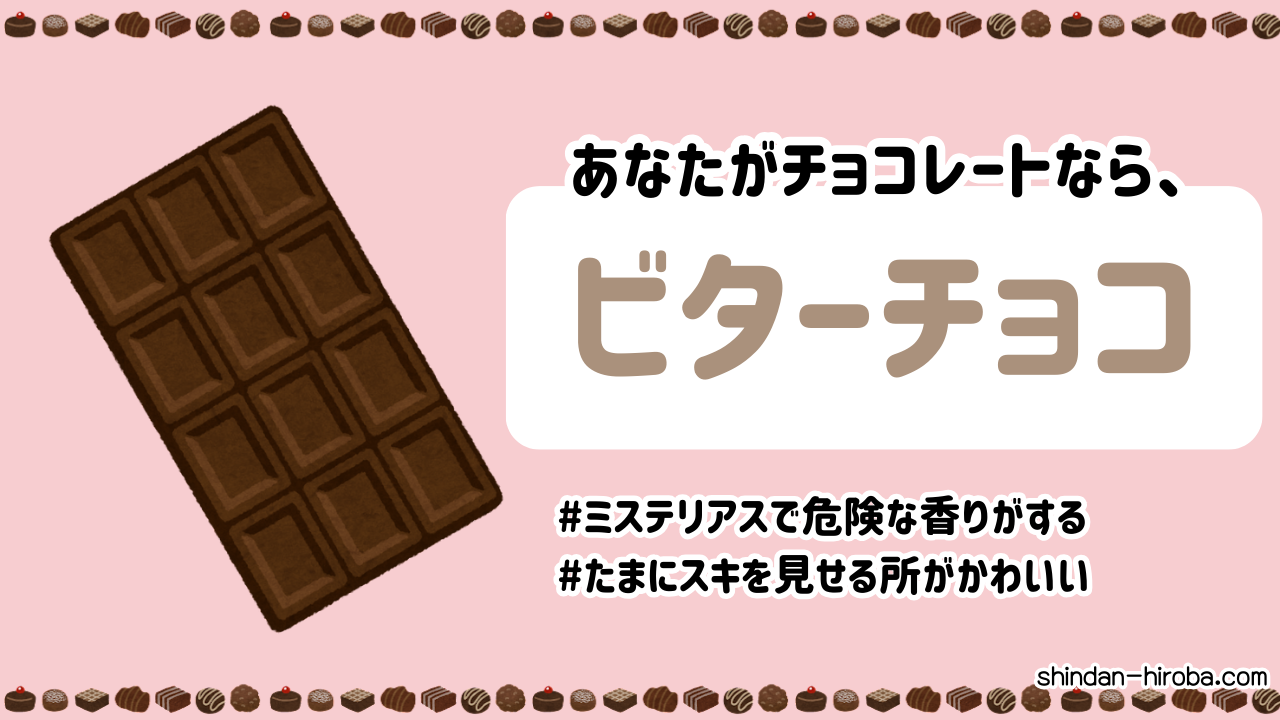 チョコに例えると診断：ビターチョコ