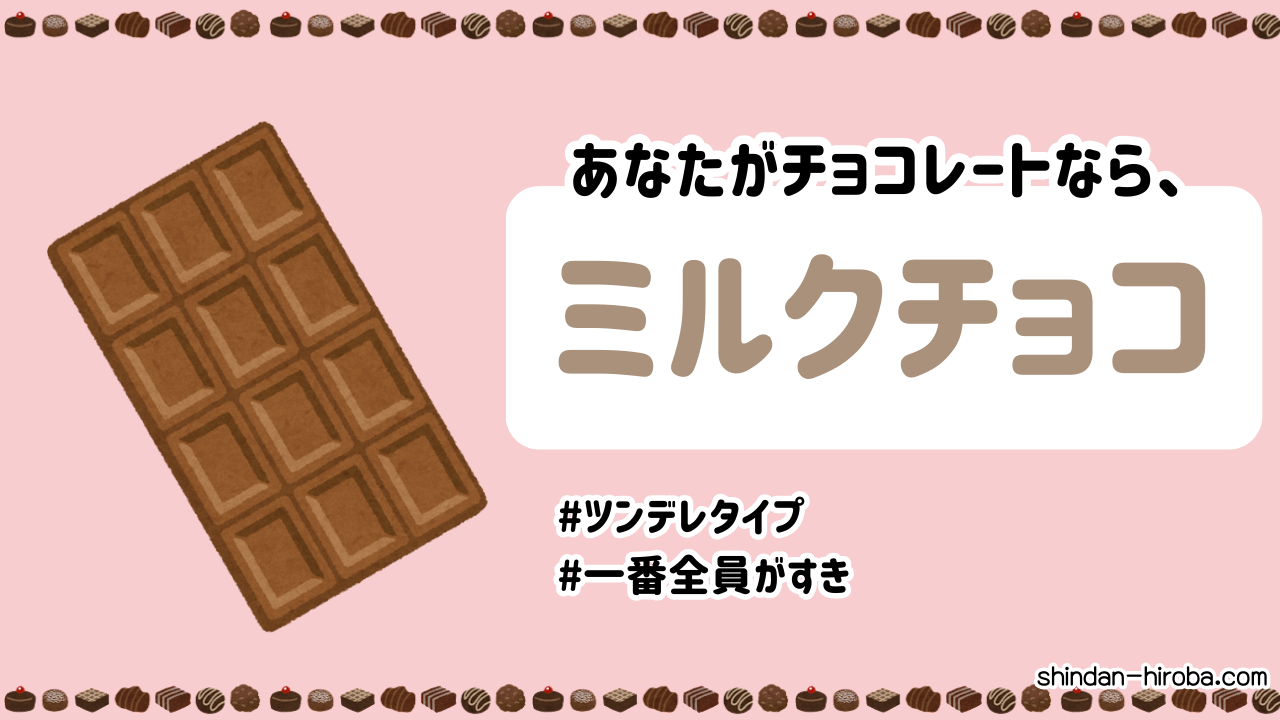 チョコに例えると診断：ミルクチョコ