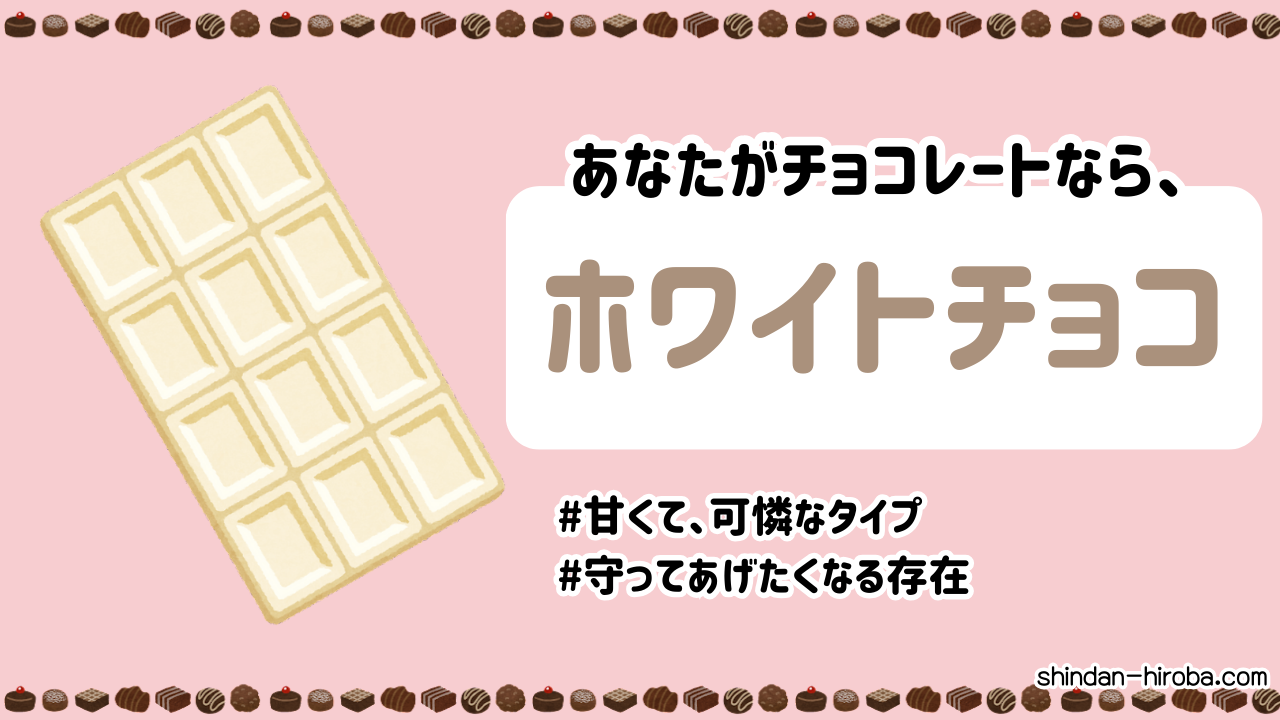 チョコに例えると診断：ホワイトチョコ