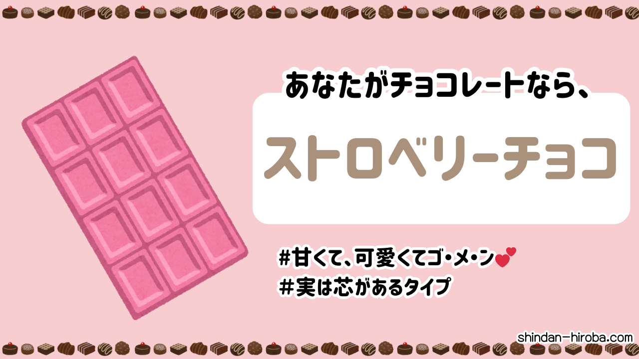 チョコに例えると診断：ストロベリーチョコ