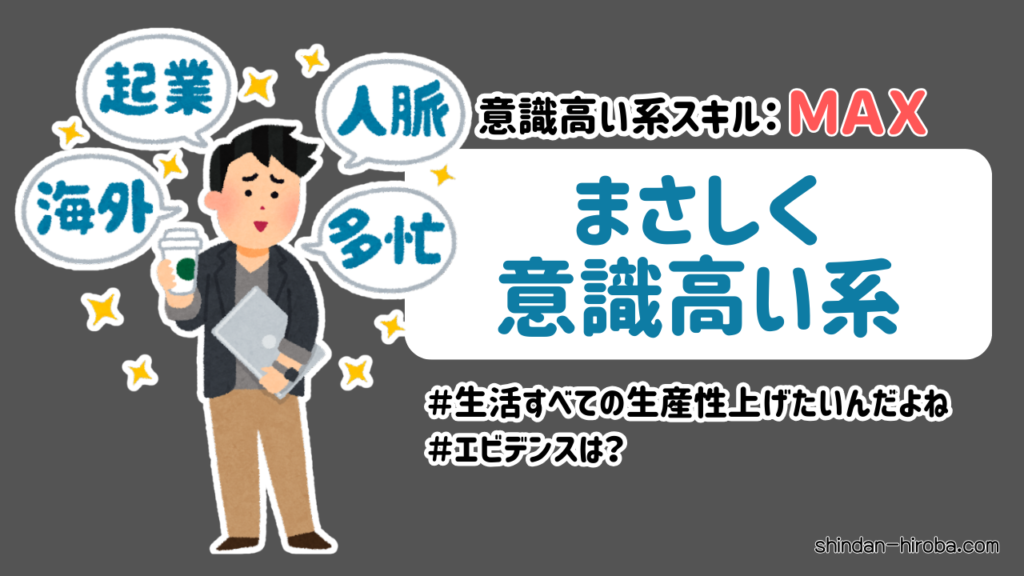 【意識高い系スキル診断】まさしく意識高い系 | 診断ひろば