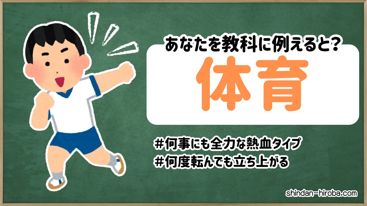 教科に例えると診断：体育