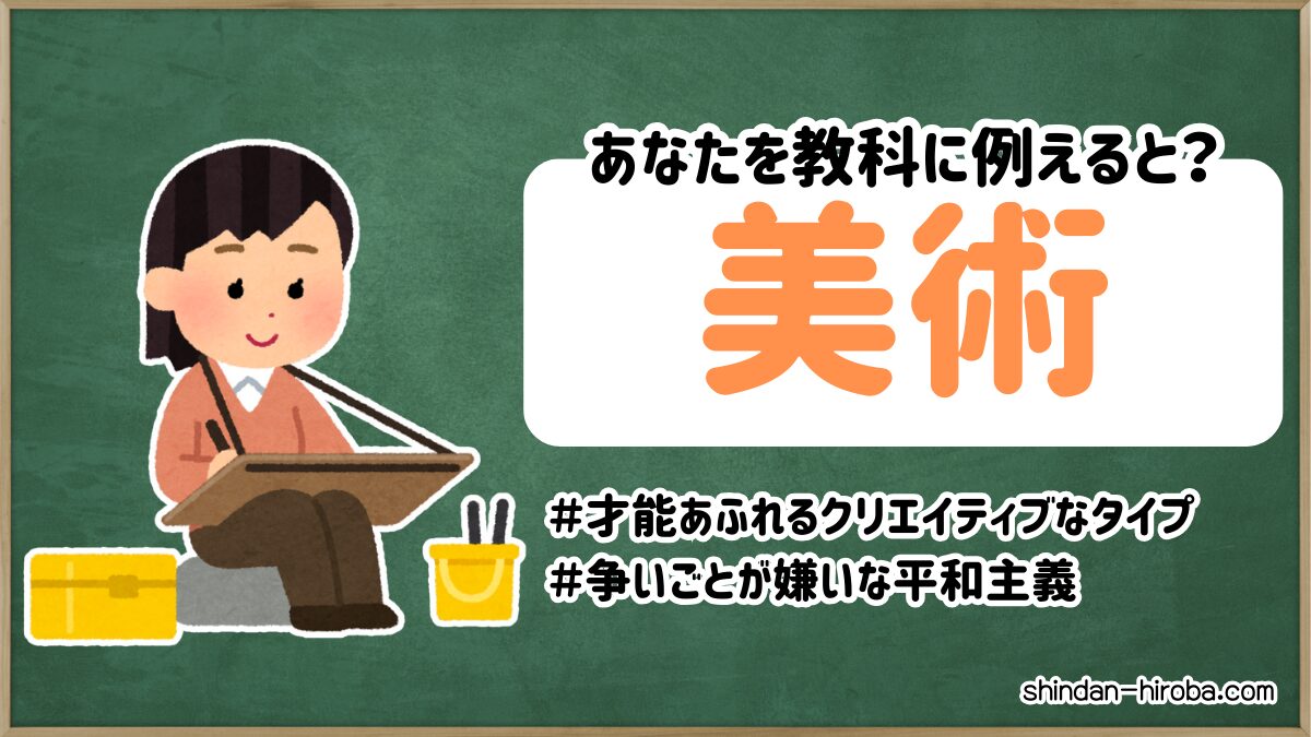 教科に例えると診断：美術