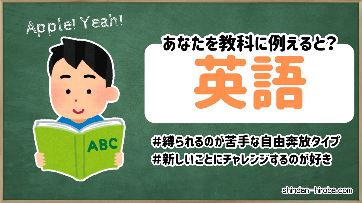 教科に例えると診断：英語