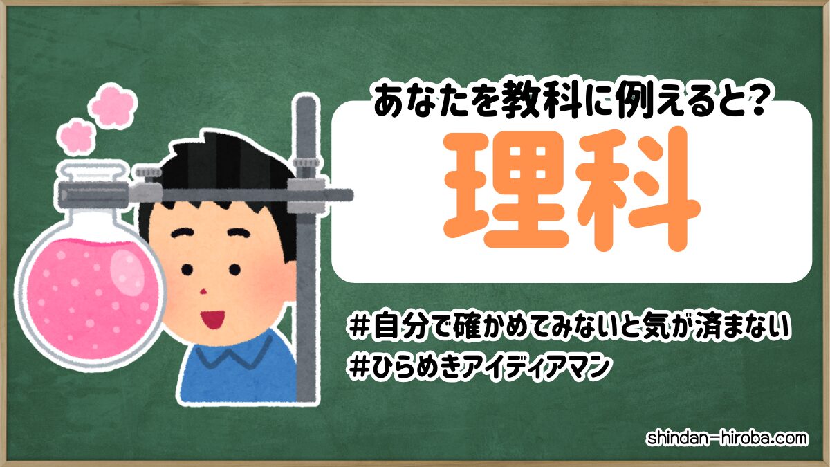 教科に例えると診断：理科