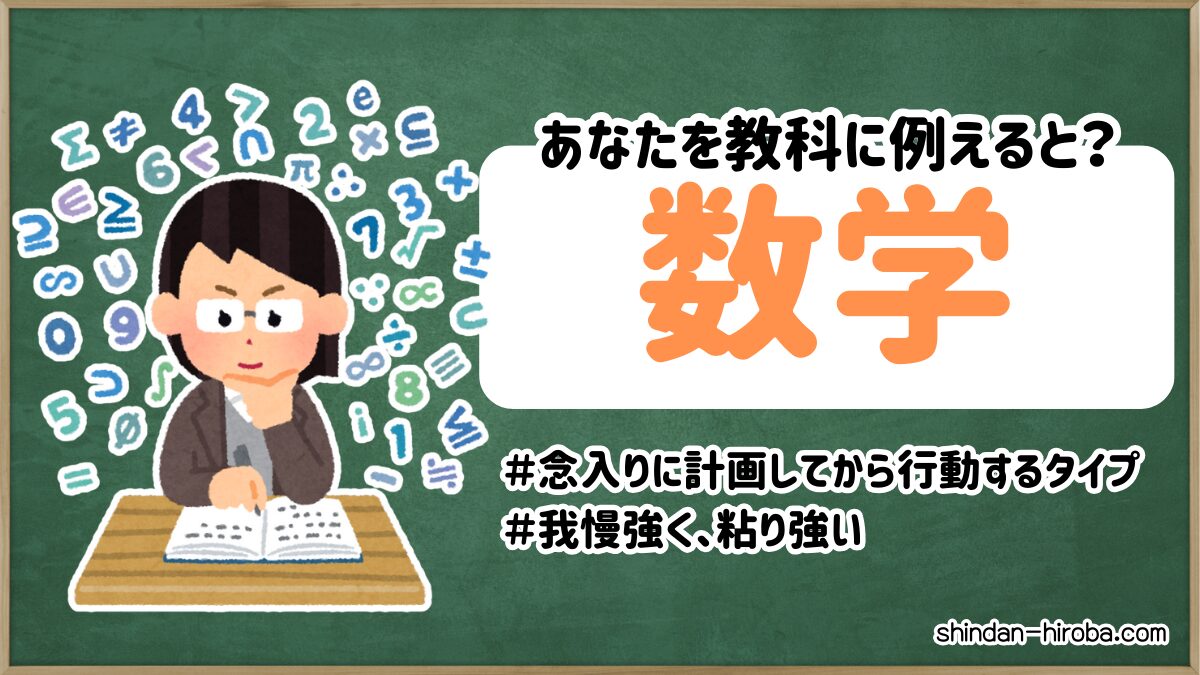 教科に例えると診断：数学