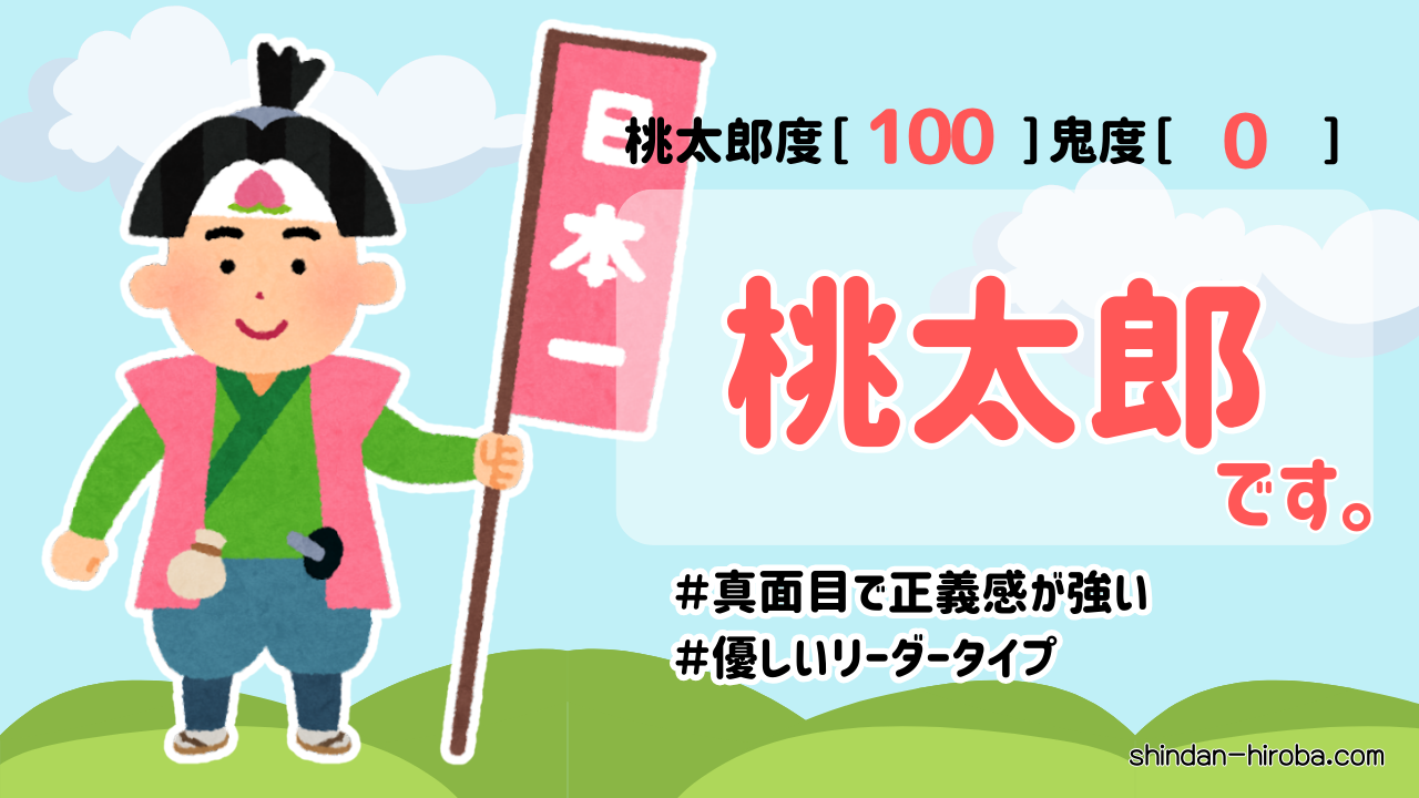 桃太郎か鬼か診断：桃太郎