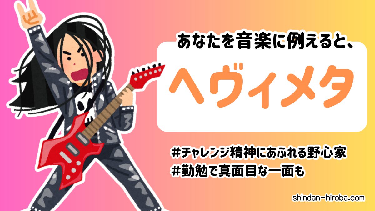 音楽に例えると診断：ヘヴィメタ