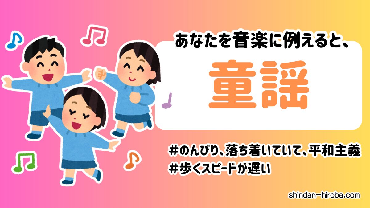 音楽に例えると診断：童謡