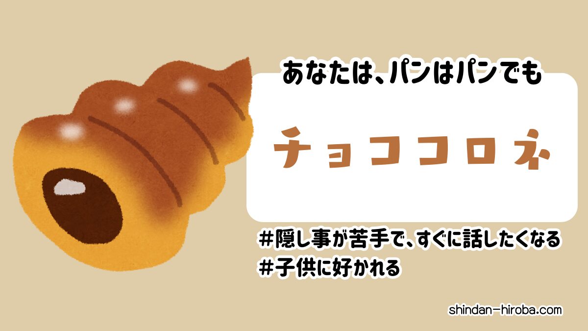 パンに例えると診断：チョココロネ