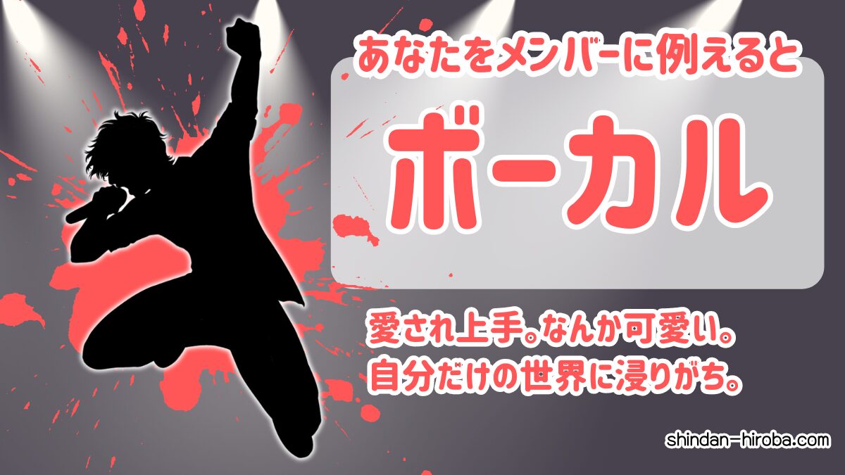 バンドメンバーに例えると診断：ボーカル