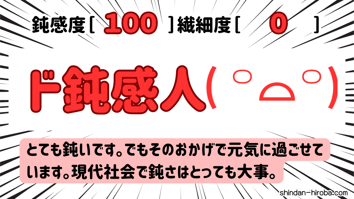 鈍感か繊細か診断：ド鈍感人