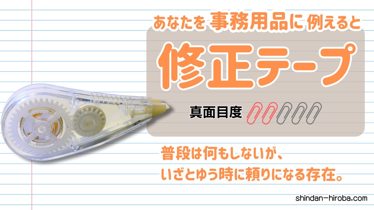 事務用品に例えると診断：修正テープ