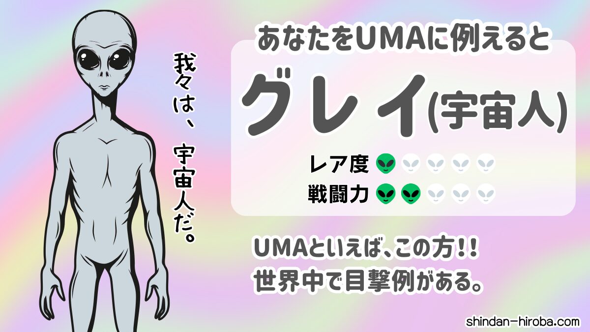 UMAに例えると診断：宇宙人