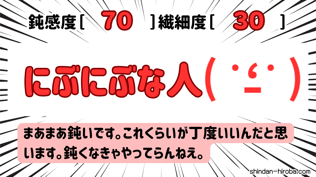 鈍感か繊細か診断：にぶにぶな人