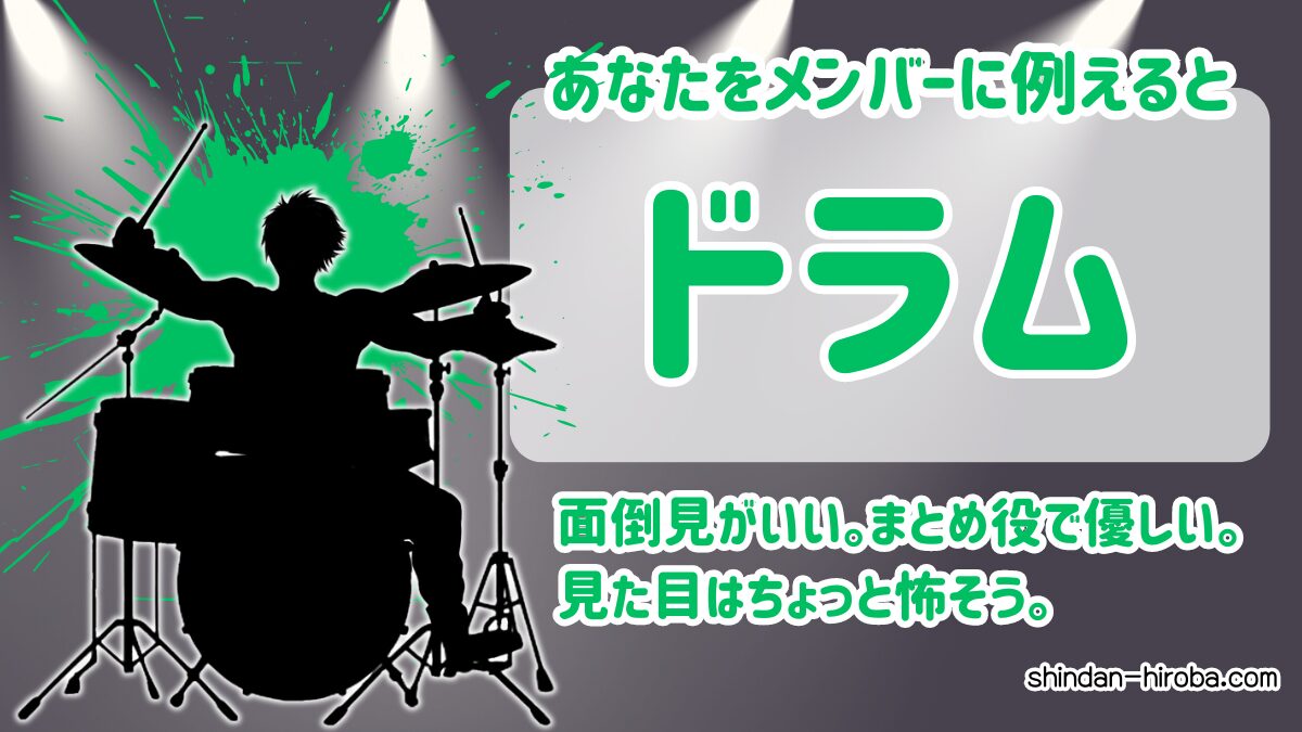 バンドメンバーに例えると診断：ドラム