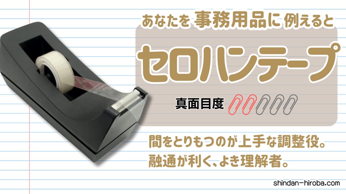 事務用品に例えると診断：セロハンテープ