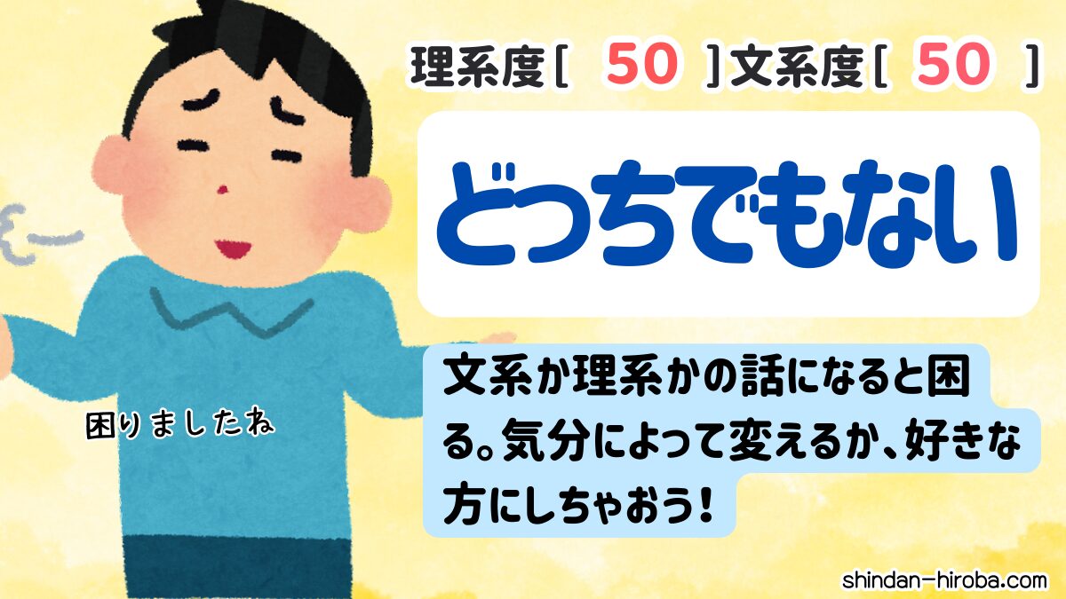 理系か文系か診断：どっちでもない