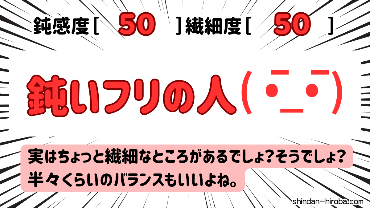 鈍感か繊細か診断：鈍いフリの人