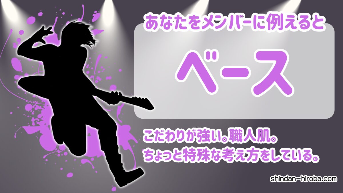 バンドメンバーに例えると診断：ベース