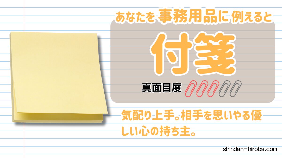 事務用品に例えると診断：付箋