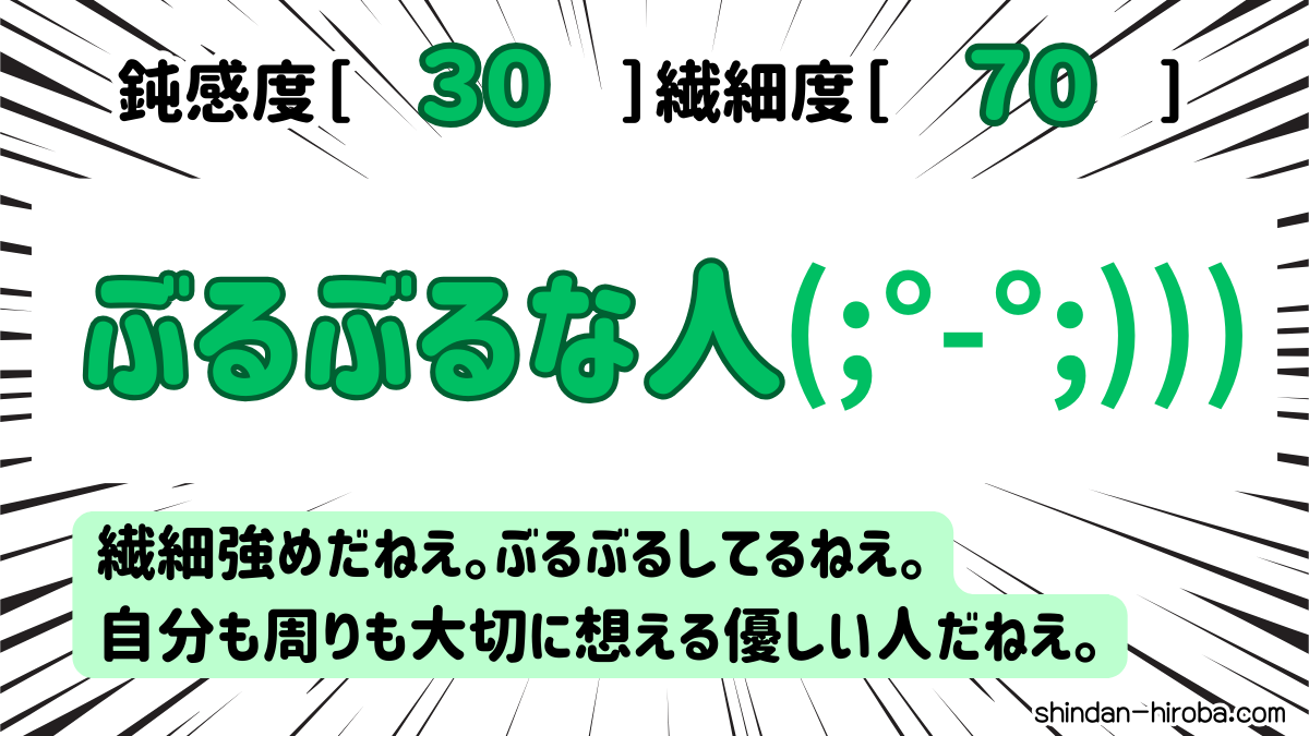 鈍感か繊細か診断：ぶるぶるな人