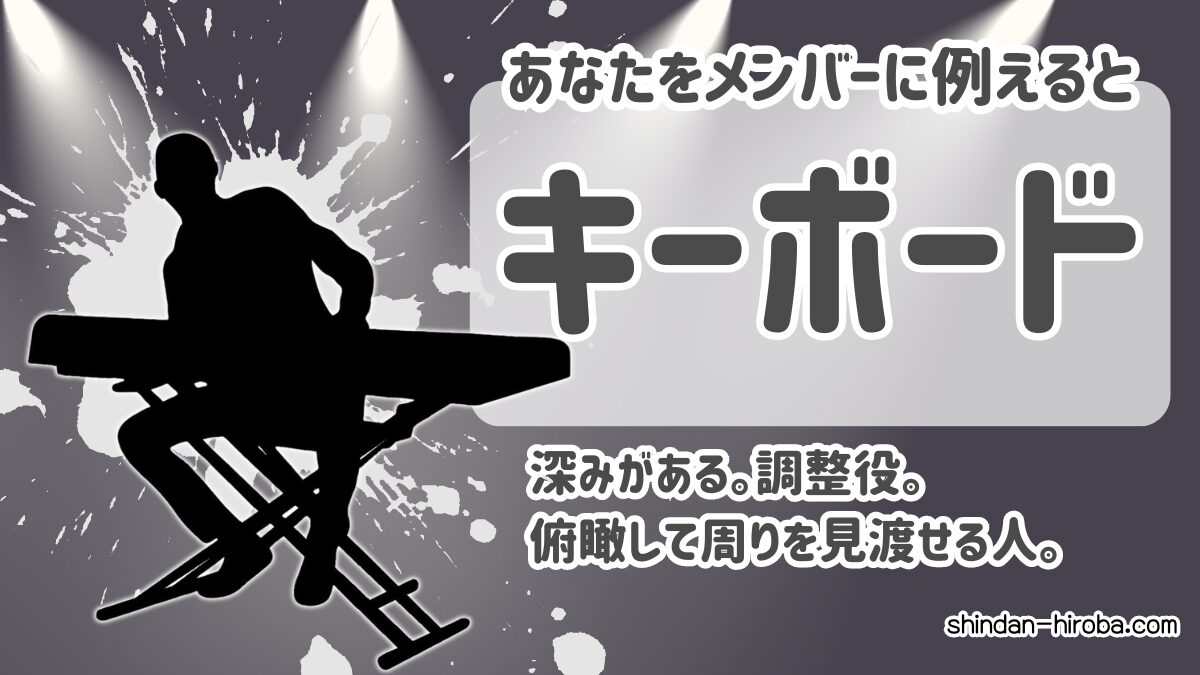 バンドメンバーに例えると診断：キーボード