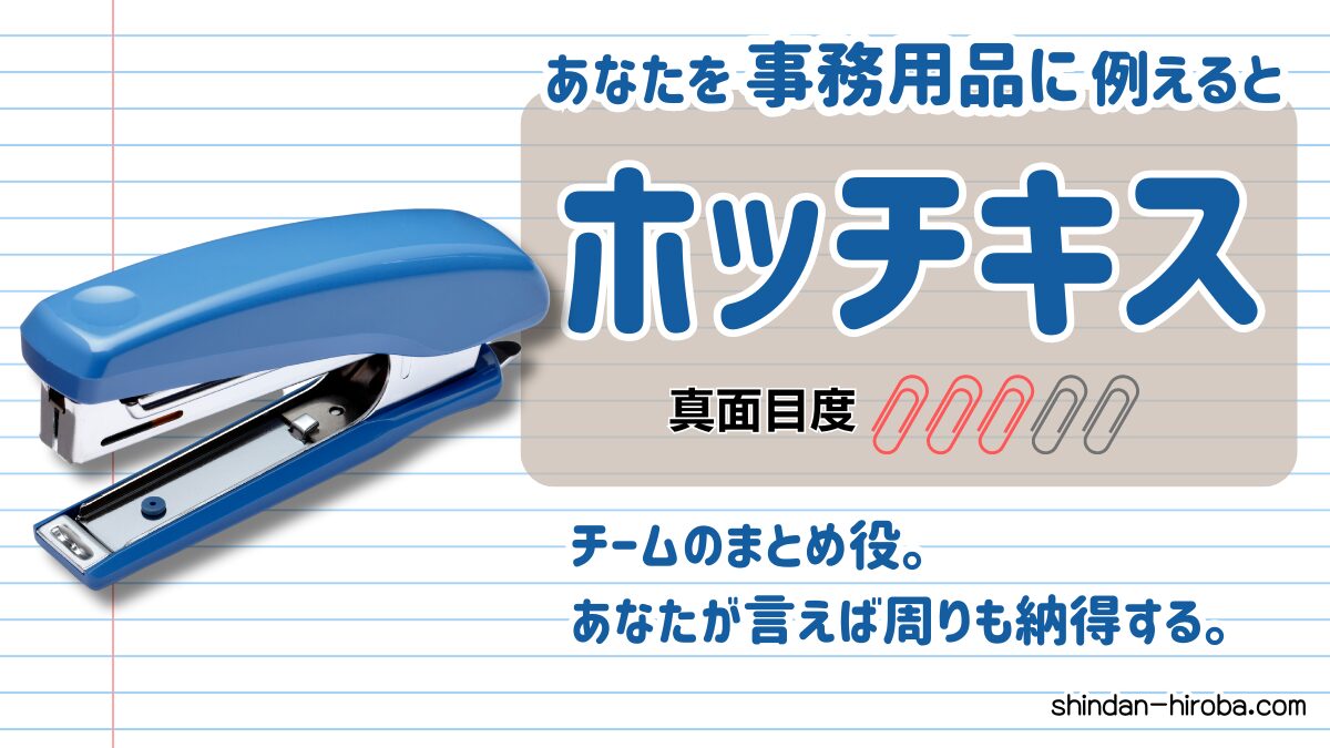 事務用品に例えると診断：ホッチキス