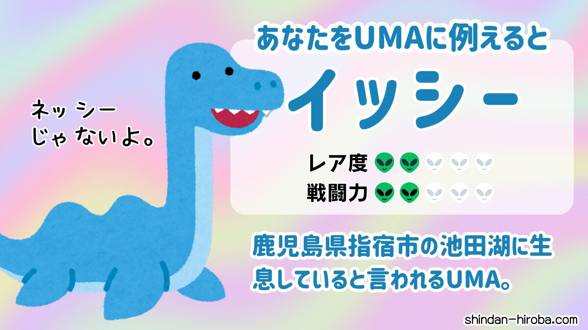 UMAに例えると診断：イッシー