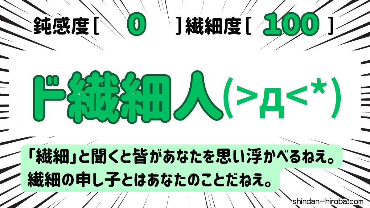 鈍感か繊細か診断：ド繊細人