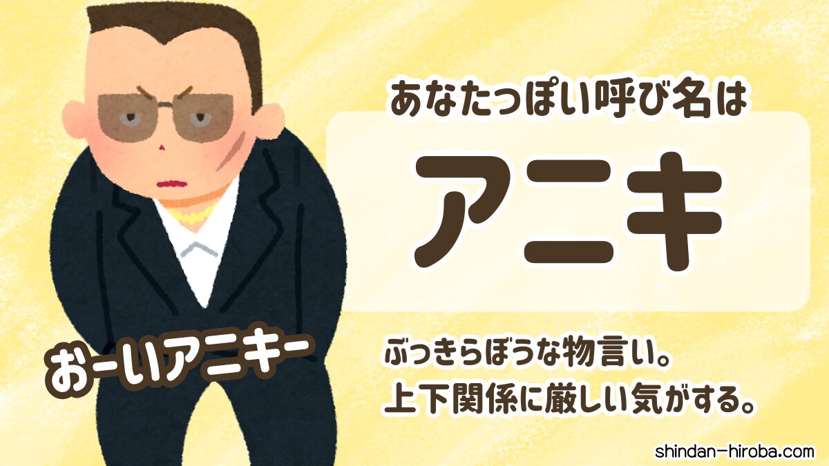 あなたっぽい呼び名診断：アニキ