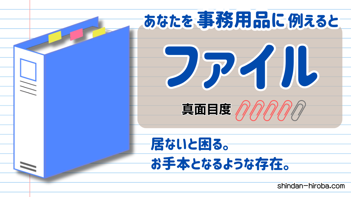 事務用品に例えると診断：ファイル